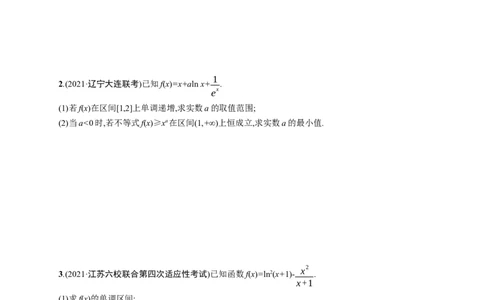 人教版新高考数学二轮复习习题训练--专题突破练5　利用导数求参数的值或范围（word版含解析）_02高考数学_新高考复习资料_2022年新高考资料