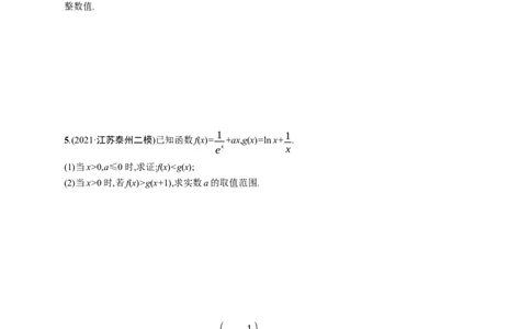 人教版新高考数学二轮复习习题训练--专题突破练5　利用导数求参数的值或范围（word版含解析）_02高考数学_新高考复习资料_2022年新高考资料