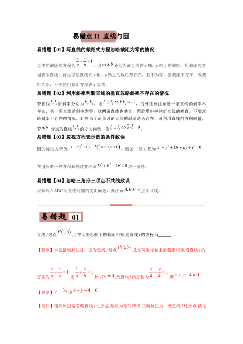 易错点11直线与圆-备战2022年高考数学考试易错题（新高考专用）（学生版）_2024年新高考资料_1.2024一轮复习_赠2022年高考数学考试易错题（新高考专用）