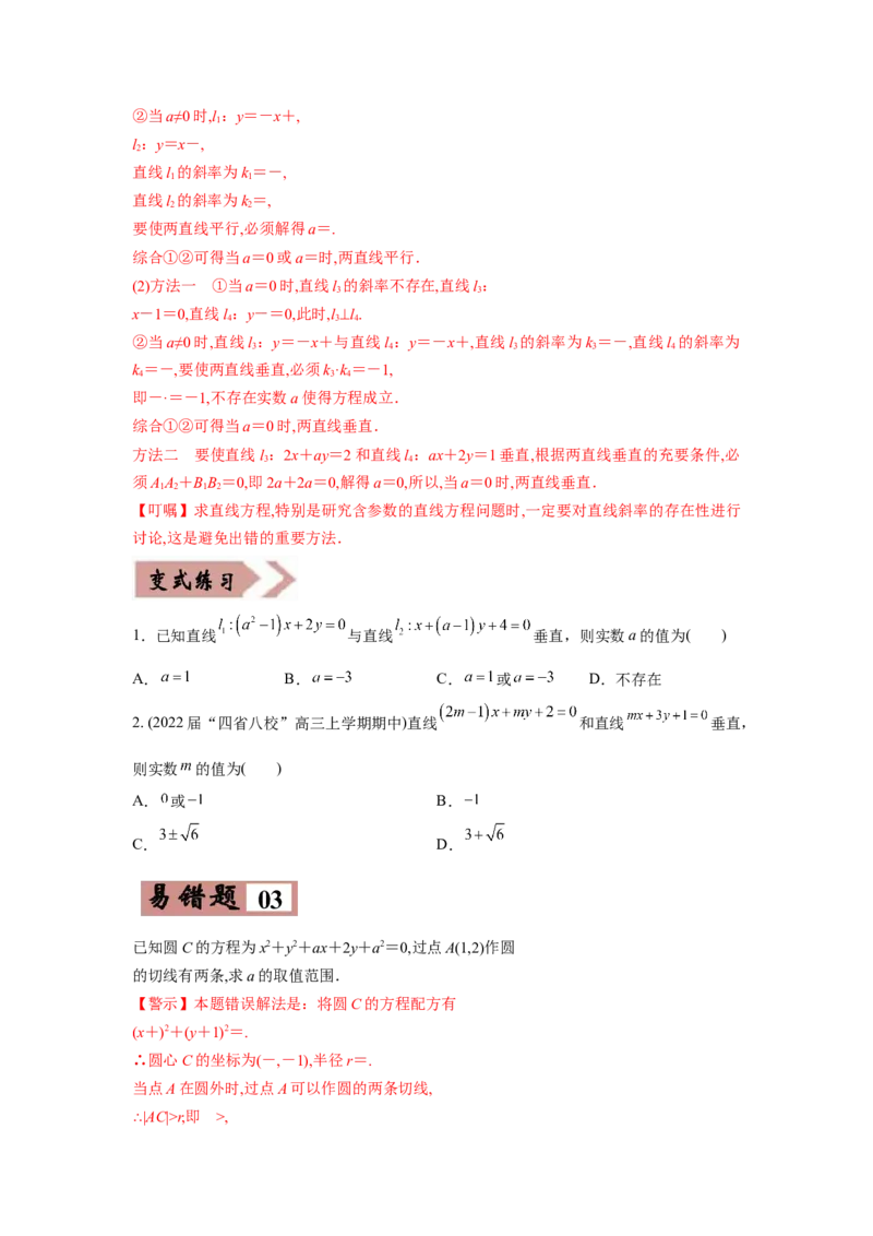 易错点11直线与圆-备战2022年高考数学考试易错题（新高考专用）（学生版）_2024年新高考资料_1.2024一轮复习_赠2022年高考数学考试易错题（新高考专用）