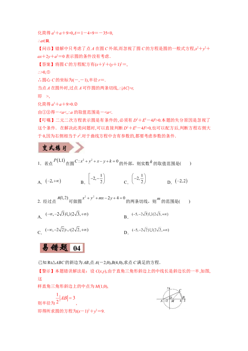 易错点11直线与圆-备战2022年高考数学考试易错题（新高考专用）（学生版）_2024年新高考资料_1.2024一轮复习_赠2022年高考数学考试易错题（新高考专用）