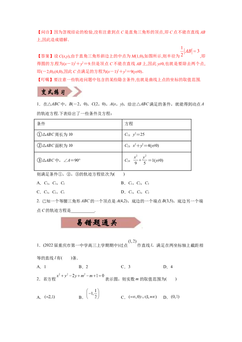 易错点11直线与圆-备战2022年高考数学考试易错题（新高考专用）（学生版）_2024年新高考资料_1.2024一轮复习_赠2022年高考数学考试易错题（新高考专用）
