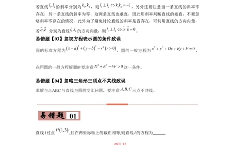 易错点11直线与圆-备战2022年高考数学考试易错题（新高考专用）（学生版）_2024年新高考资料_1.2024一轮复习_赠2022年高考数学考试易错题（新高考专用）