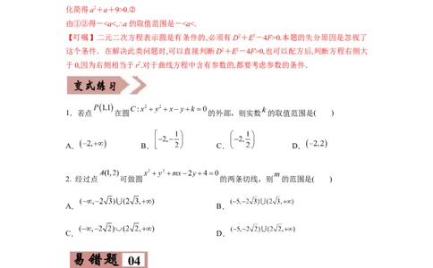 易错点11直线与圆-备战2022年高考数学考试易错题（新高考专用）（学生版）_2024年新高考资料_1.2024一轮复习_赠2022年高考数学考试易错题（新高考专用）