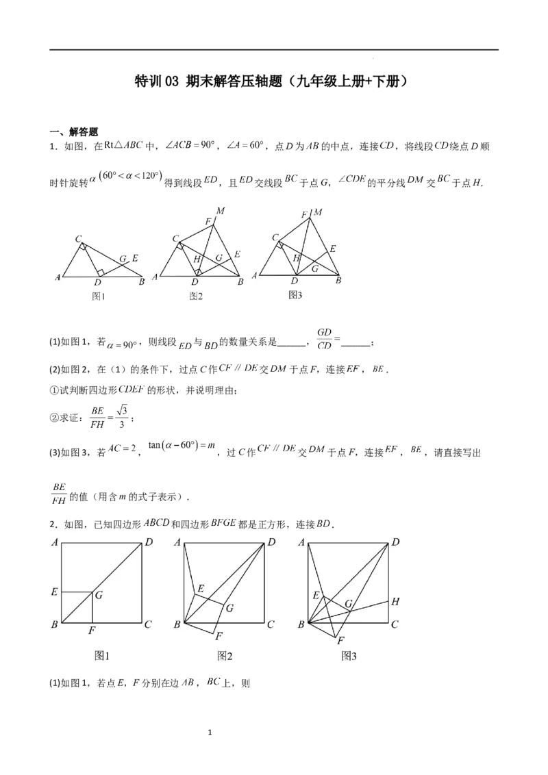 特训03期末解答压轴题（九年级上册+下册）（原卷版）_北师大初中数学_9下-北师大版初中数学_05习题试卷_4专题练习_第2套