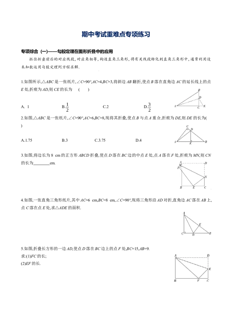 期中考试重难点专项练习（原卷版）-重难点突破2021-2022学年八年级数学上册常考题专练（北师大版）_北师大初中数学_8上-北师大版初中数学_旧版_06专项讲练