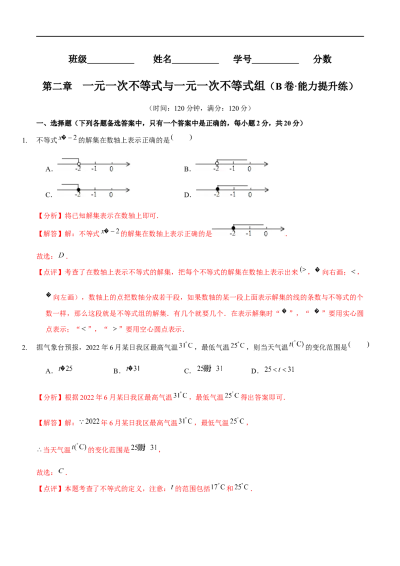 第二章一元一次不等式与一元一次不等式组（B卷&middot;能力提升练）（解析版）_new_北师大初中数学_8下-北师大版初中数学_旧版-可参考_05习题试卷_2单元试卷_单元测试（第1套）