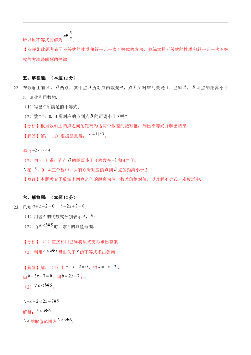 第二章一元一次不等式与一元一次不等式组（B卷&middot;能力提升练）（解析版）_new_北师大初中数学_8下-北师大版初中数学_旧版-可参考_05习题试卷_2单元试卷_单元测试（第1套）