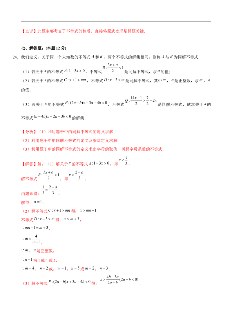 第二章一元一次不等式与一元一次不等式组（B卷&middot;能力提升练）（解析版）_new_北师大初中数学_8下-北师大版初中数学_旧版-可参考_05习题试卷_2单元试卷_单元测试（第1套）