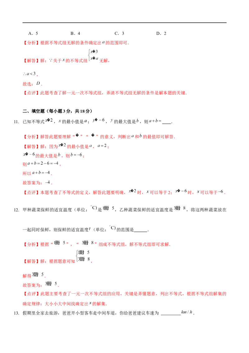 第二章一元一次不等式与一元一次不等式组（B卷&middot;能力提升练）（解析版）_new_北师大初中数学_8下-北师大版初中数学_旧版-可参考_05习题试卷_2单元试卷_单元测试（第1套）