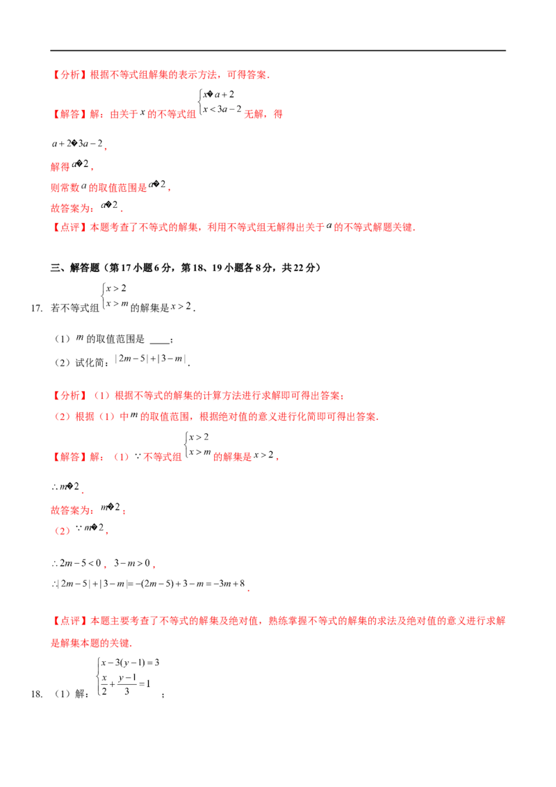 第二章一元一次不等式与一元一次不等式组（B卷&middot;能力提升练）（解析版）_new_北师大初中数学_8下-北师大版初中数学_旧版-可参考_05习题试卷_2单元试卷_单元测试（第1套）