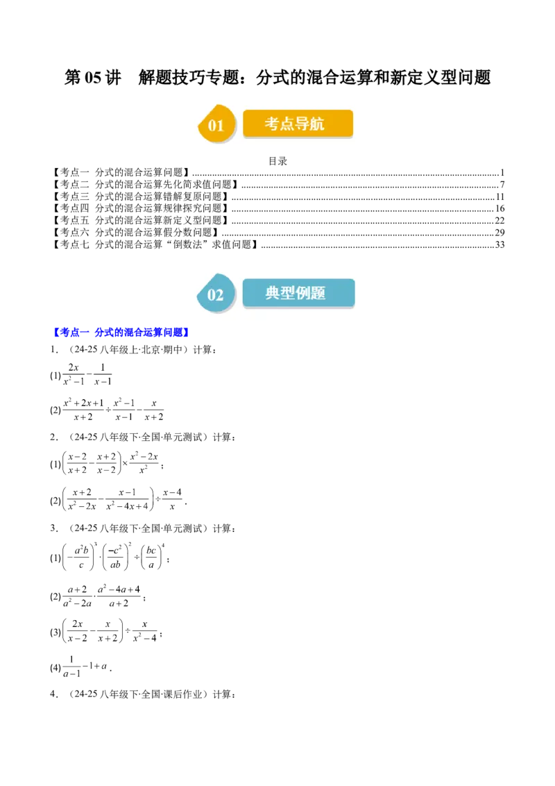 第五章第05讲解题技巧专题：分式的混合运算和新定义型问题（7类热点题型讲练）（原卷版）_北师大初中数学_8下-北师大版初中数学_旧版-可参考_第五章分式方程