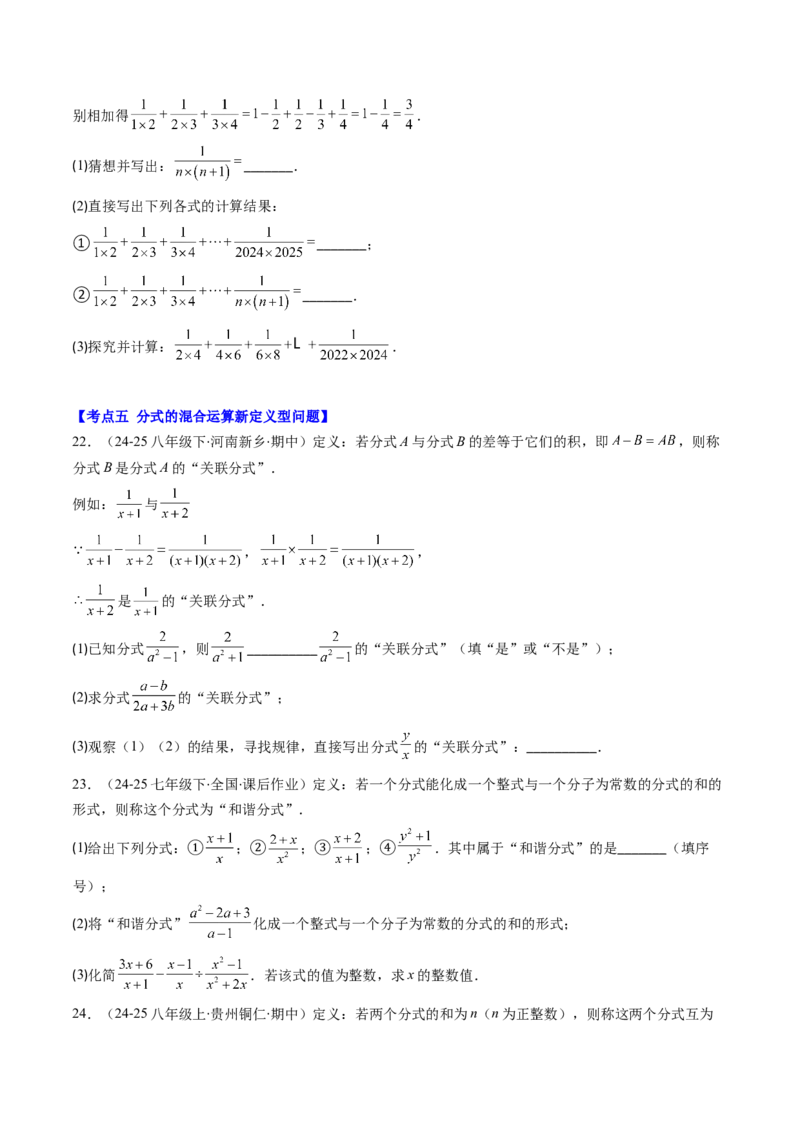 第五章第05讲解题技巧专题：分式的混合运算和新定义型问题（7类热点题型讲练）（原卷版）_北师大初中数学_8下-北师大版初中数学_旧版-可参考_第五章分式方程