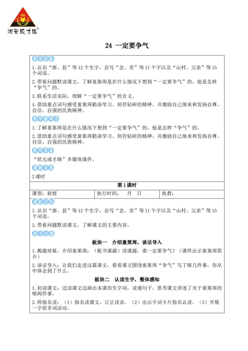 24一定要争气教案_25秋1-6年级语文上册课件教案_25秋统编版语文三年级上册_统编版语文三年级上册教学资源包（25秋状元大课堂）_2.3语上教案_8.第八单元