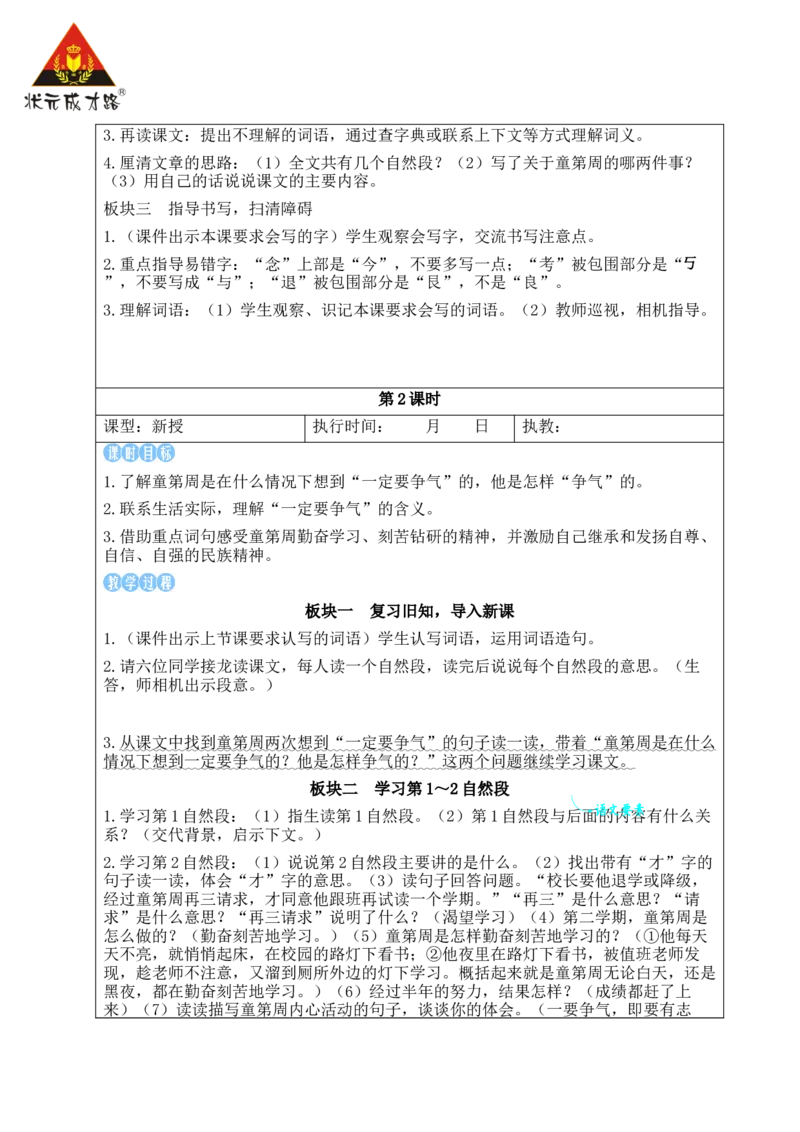 24一定要争气教案_25秋1-6年级语文上册课件教案_25秋统编版语文三年级上册_统编版语文三年级上册教学资源包（25秋状元大课堂）_2.3语上教案_8.第八单元