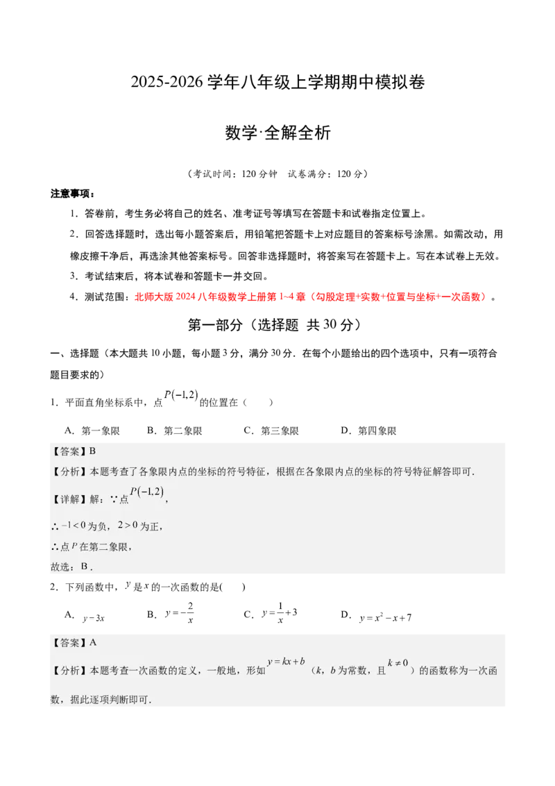 期中模拟卷01（北师大版2024）（全解全析）_北师大初中数学_8上-北师大版初中数学_初中数学北师大8上-2025秋季新版_第二套推荐25_07习题试卷_期中试卷_期中模拟卷01