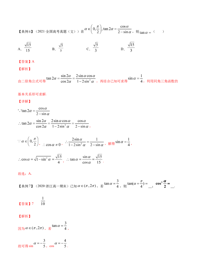 专题5.4三角恒等变换2022年高考数学一轮复习讲练测（新教材新高考）（讲）解析版_02高考数学_新高考复习资料_2022年新高考资料