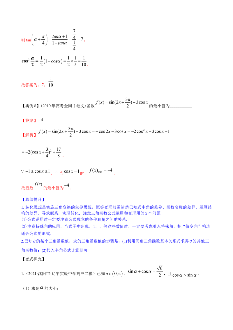 专题5.4三角恒等变换2022年高考数学一轮复习讲练测（新教材新高考）（讲）解析版_02高考数学_新高考复习资料_2022年新高考资料