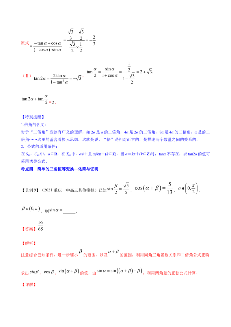 专题5.4三角恒等变换2022年高考数学一轮复习讲练测（新教材新高考）（讲）解析版_02高考数学_新高考复习资料_2022年新高考资料