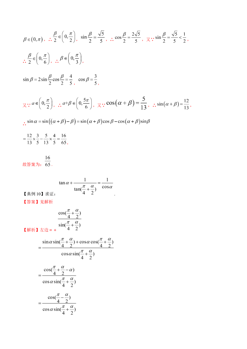 专题5.4三角恒等变换2022年高考数学一轮复习讲练测（新教材新高考）（讲）解析版_02高考数学_新高考复习资料_2022年新高考资料