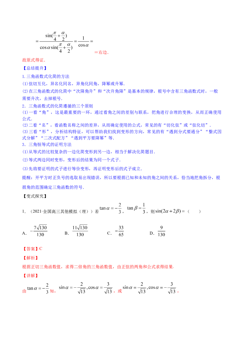 专题5.4三角恒等变换2022年高考数学一轮复习讲练测（新教材新高考）（讲）解析版_02高考数学_新高考复习资料_2022年新高考资料
