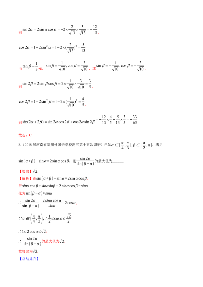 专题5.4三角恒等变换2022年高考数学一轮复习讲练测（新教材新高考）（讲）解析版_02高考数学_新高考复习资料_2022年新高考资料