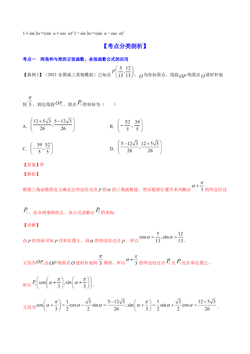 专题5.4三角恒等变换2022年高考数学一轮复习讲练测（新教材新高考）（讲）解析版_02高考数学_新高考复习资料_2022年新高考资料