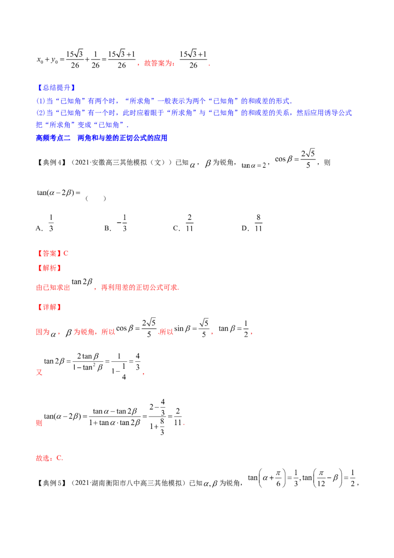 专题5.4三角恒等变换2022年高考数学一轮复习讲练测（新教材新高考）（讲）解析版_02高考数学_新高考复习资料_2022年新高考资料