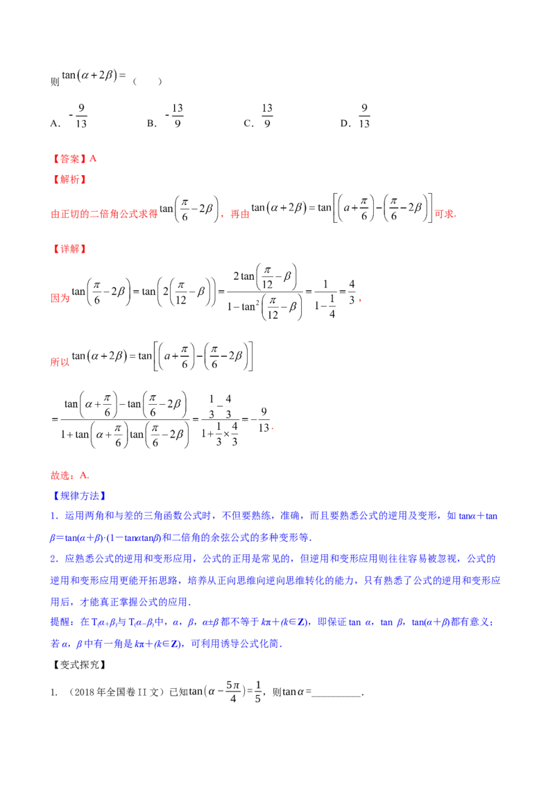 专题5.4三角恒等变换2022年高考数学一轮复习讲练测（新教材新高考）（讲）解析版_02高考数学_新高考复习资料_2022年新高考资料