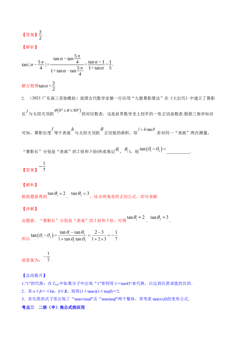 专题5.4三角恒等变换2022年高考数学一轮复习讲练测（新教材新高考）（讲）解析版_02高考数学_新高考复习资料_2022年新高考资料
