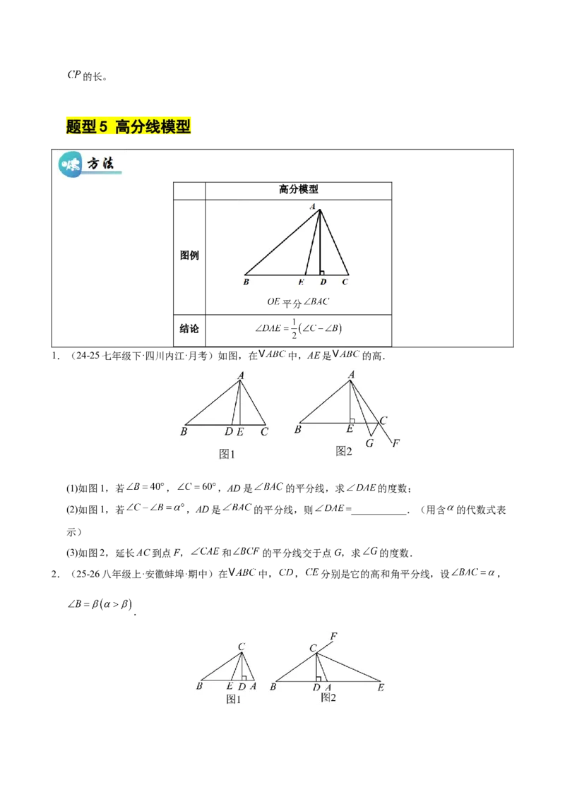 微专题01三角形中的倒角模型（专项训练）（原卷版）_北师大初中数学_8下-北师大版初中数学_2026春新版_第二套-东方_02.北师大数学8下试题+复习26春_专项训练