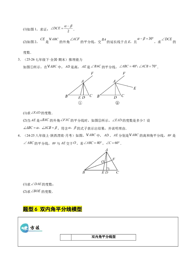 微专题01三角形中的倒角模型（专项训练）（原卷版）_北师大初中数学_8下-北师大版初中数学_2026春新版_第二套-东方_02.北师大数学8下试题+复习26春_专项训练