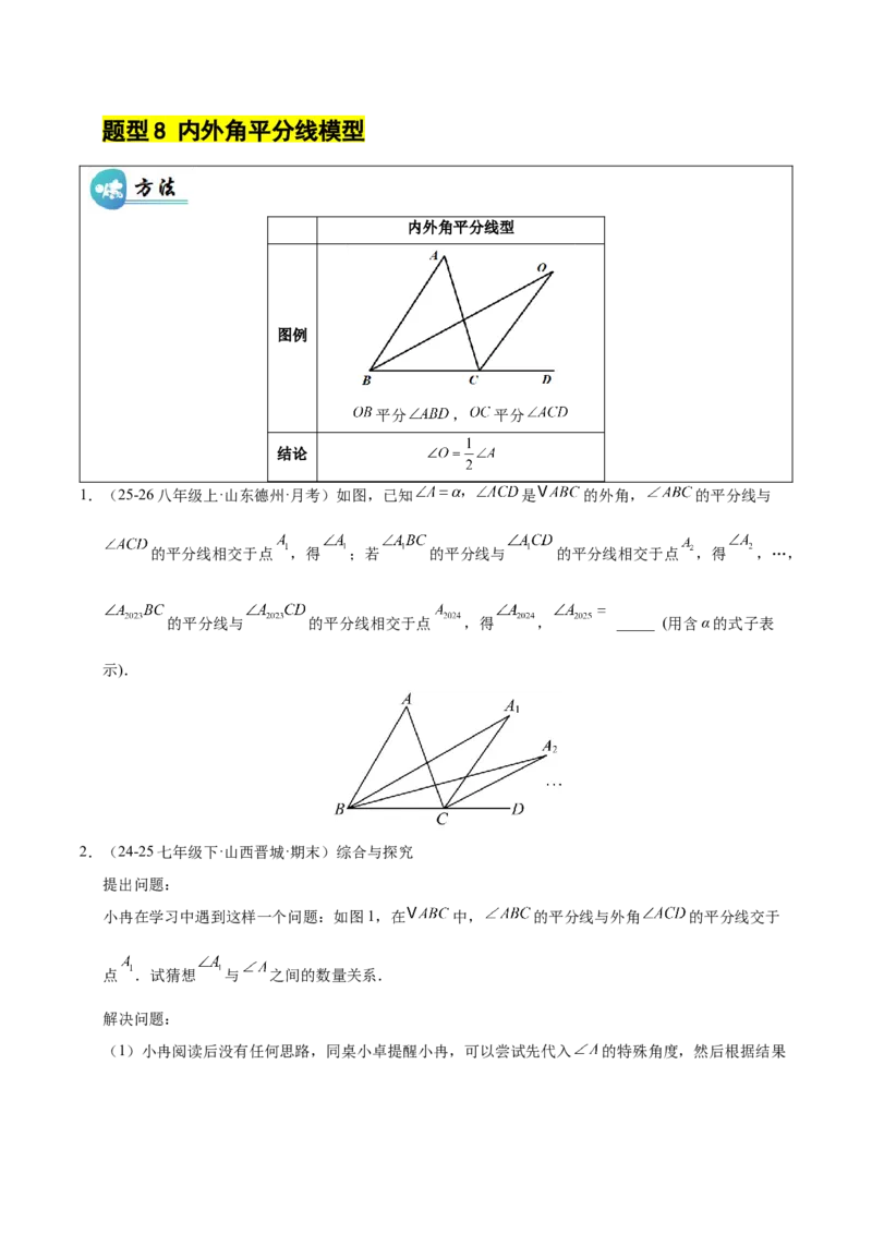 微专题01三角形中的倒角模型（专项训练）（原卷版）_北师大初中数学_8下-北师大版初中数学_2026春新版_第二套-东方_02.北师大数学8下试题+复习26春_专项训练