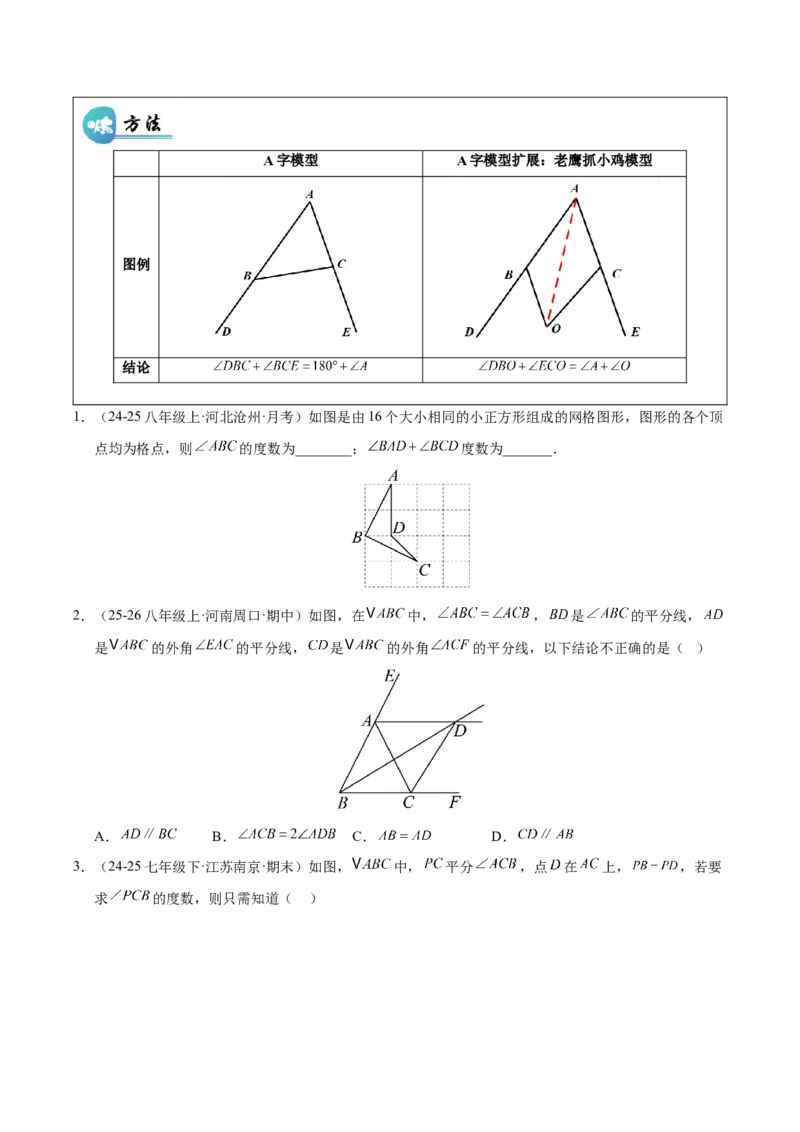 微专题01三角形中的倒角模型（专项训练）（原卷版）_北师大初中数学_8下-北师大版初中数学_2026春新版_第二套-东方_02.北师大数学8下试题+复习26春_专项训练