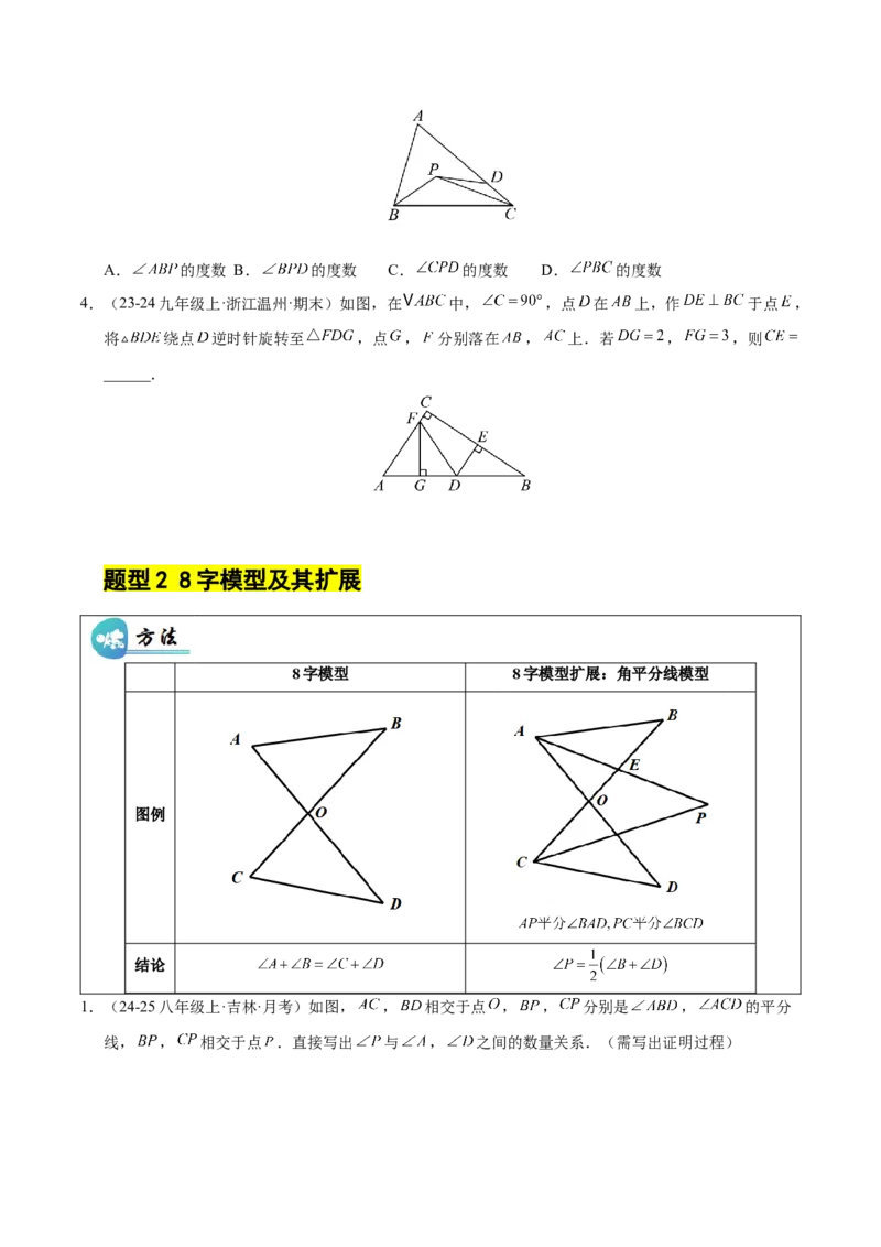 微专题01三角形中的倒角模型（专项训练）（原卷版）_北师大初中数学_8下-北师大版初中数学_2026春新版_第二套-东方_02.北师大数学8下试题+复习26春_专项训练