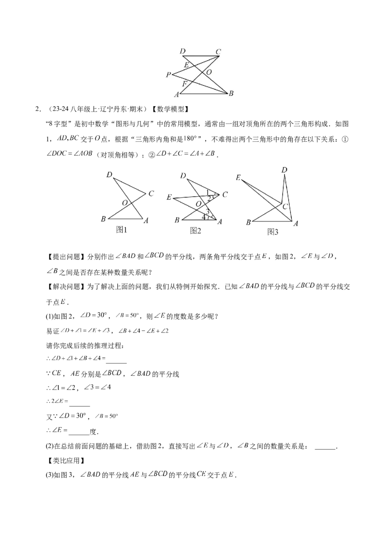 微专题01三角形中的倒角模型（专项训练）（原卷版）_北师大初中数学_8下-北师大版初中数学_2026春新版_第二套-东方_02.北师大数学8下试题+复习26春_专项训练
