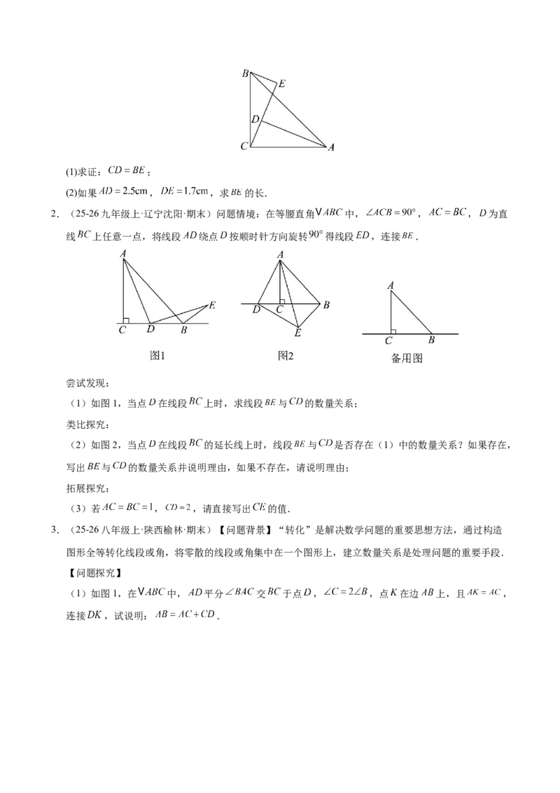 微专题01三角形中的倒角模型（专项训练）（原卷版）_北师大初中数学_8下-北师大版初中数学_2026春新版_第二套-东方_02.北师大数学8下试题+复习26春_专项训练