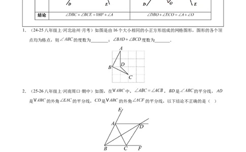 微专题01三角形中的倒角模型（专项训练）（原卷版）_北师大初中数学_8下-北师大版初中数学_2026春新版_第二套-东方_02.北师大数学8下试题+复习26春_专项训练