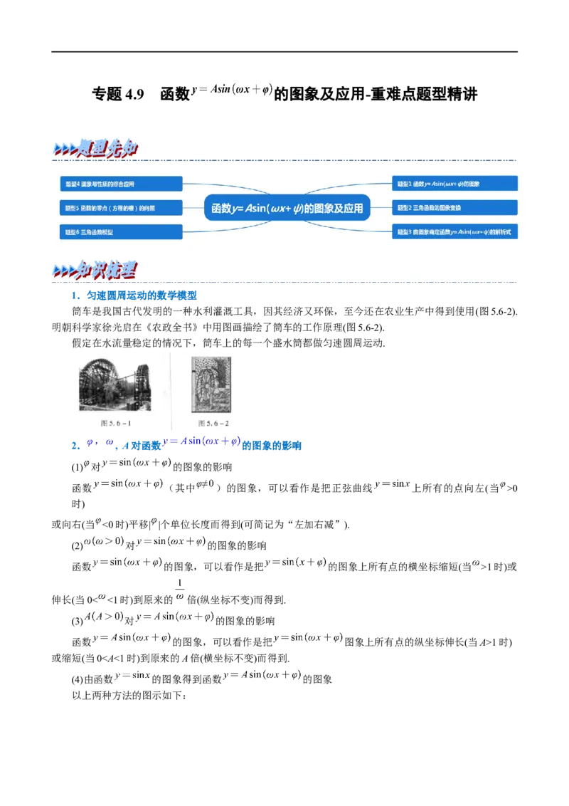 专题4.9函数y=Asin(&omega;x+&phi;)的图象及应用-重难点题型精讲（举一反三）（新高考地区专用）（原卷版）_02高考数学_新高考复习资料_2023年新高考资料_一轮复习
