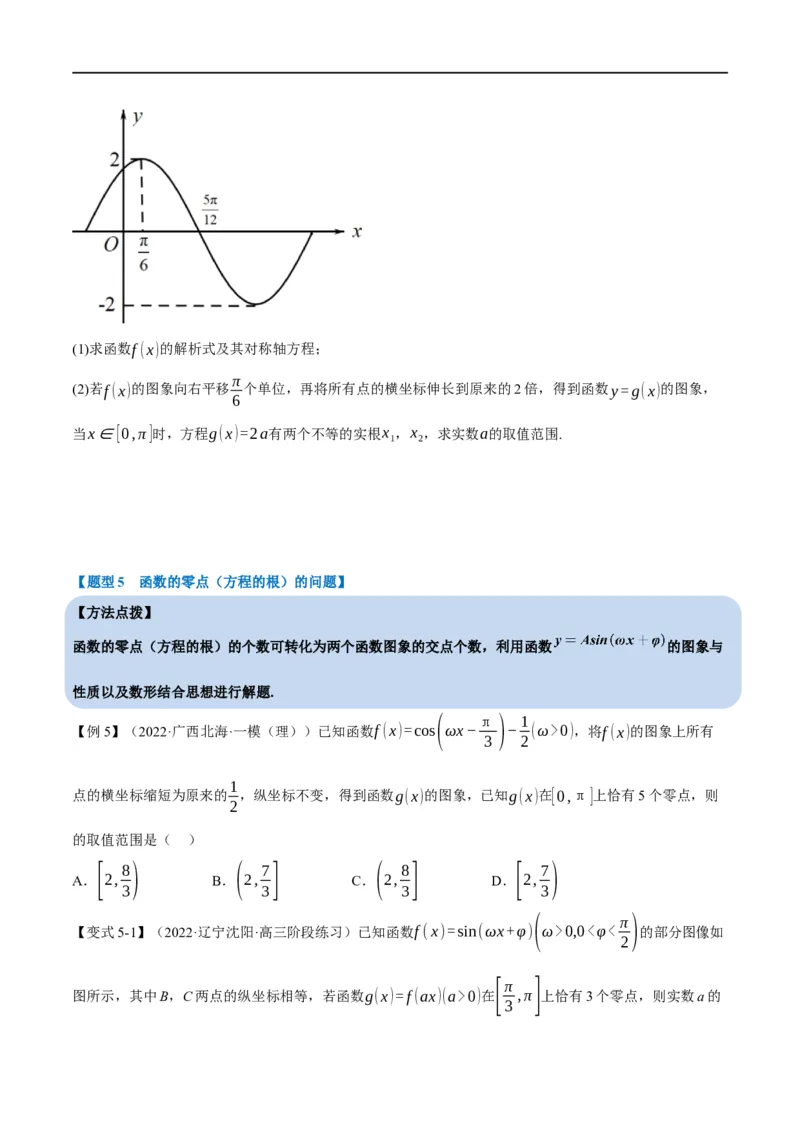专题4.9函数y=Asin(&omega;x+&phi;)的图象及应用-重难点题型精讲（举一反三）（新高考地区专用）（原卷版）_02高考数学_新高考复习资料_2023年新高考资料_一轮复习