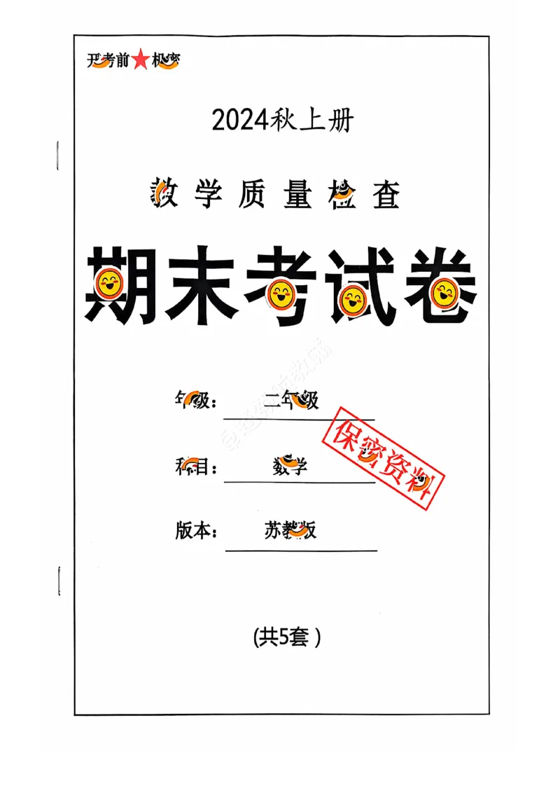 2024+秋上册二年级数学期末试卷（苏教版）_小学1-6年级常用的上册资源汇总_二年级上册资料(1)
