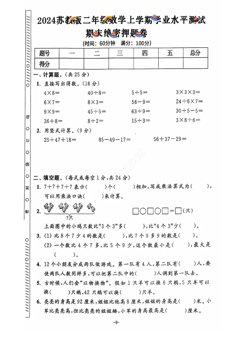 2024+秋上册二年级数学期末试卷（苏教版）_小学1-6年级常用的上册资源汇总_二年级上册资料(1)