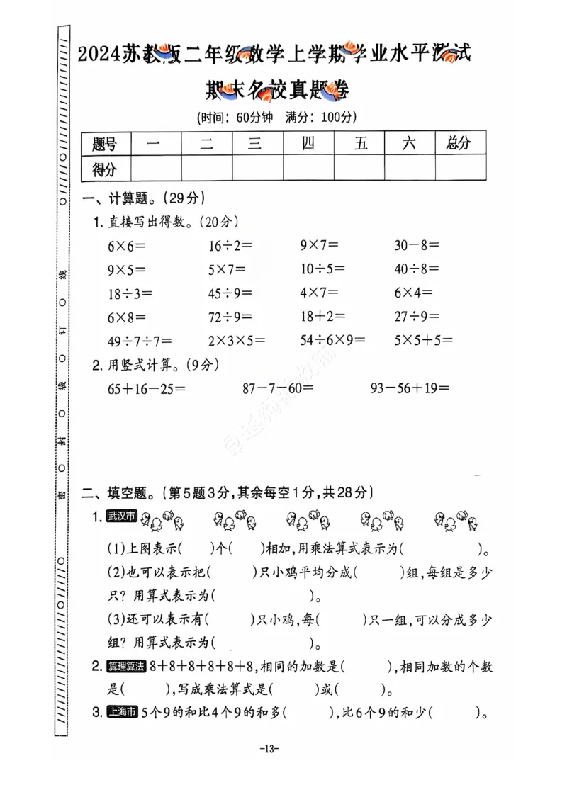 2024+秋上册二年级数学期末试卷（苏教版）_小学1-6年级常用的上册资源汇总_二年级上册资料(1)