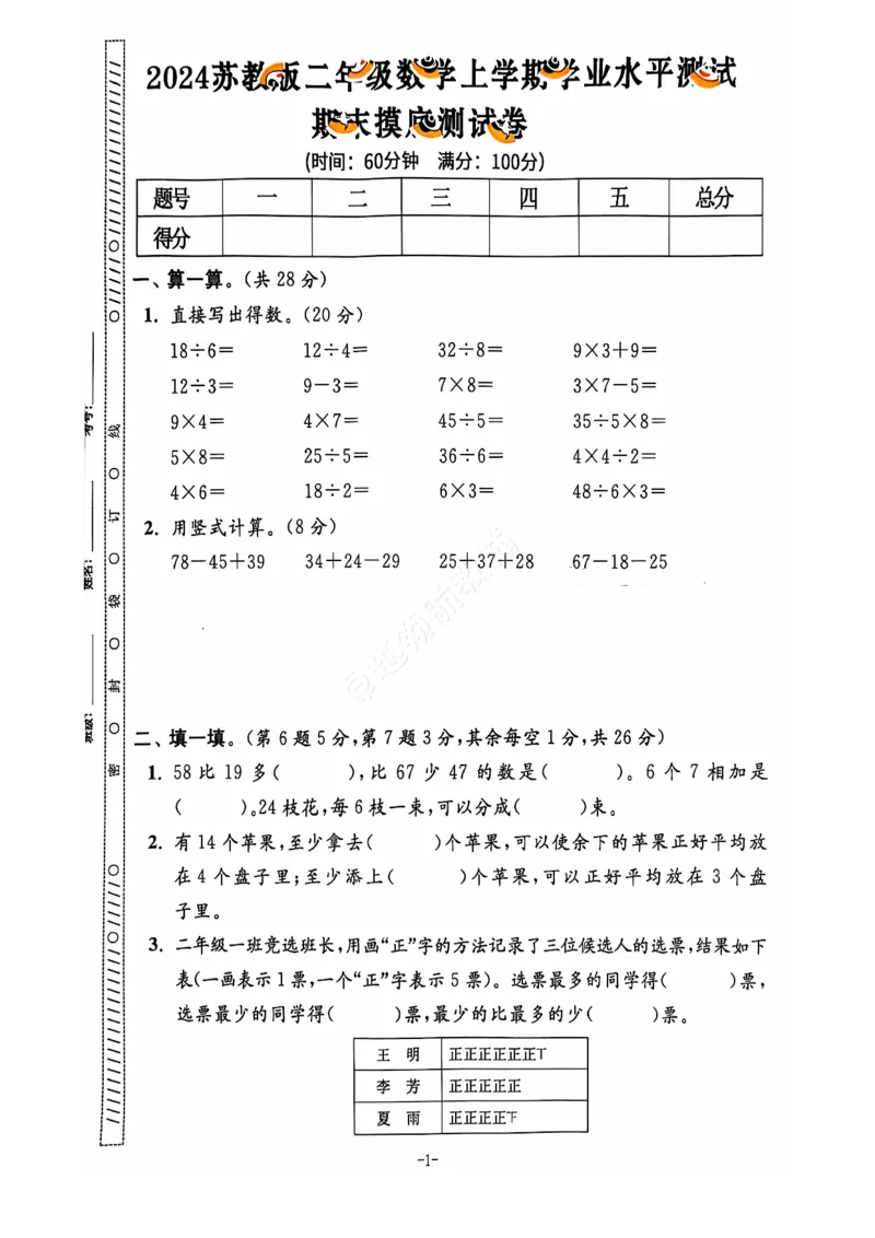 2024+秋上册二年级数学期末试卷（苏教版）_小学1-6年级常用的上册资源汇总_二年级上册资料(1)