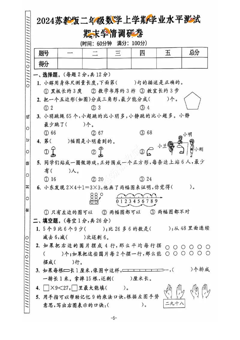 2024+秋上册二年级数学期末试卷（苏教版）_小学1-6年级常用的上册资源汇总_二年级上册资料(1)
