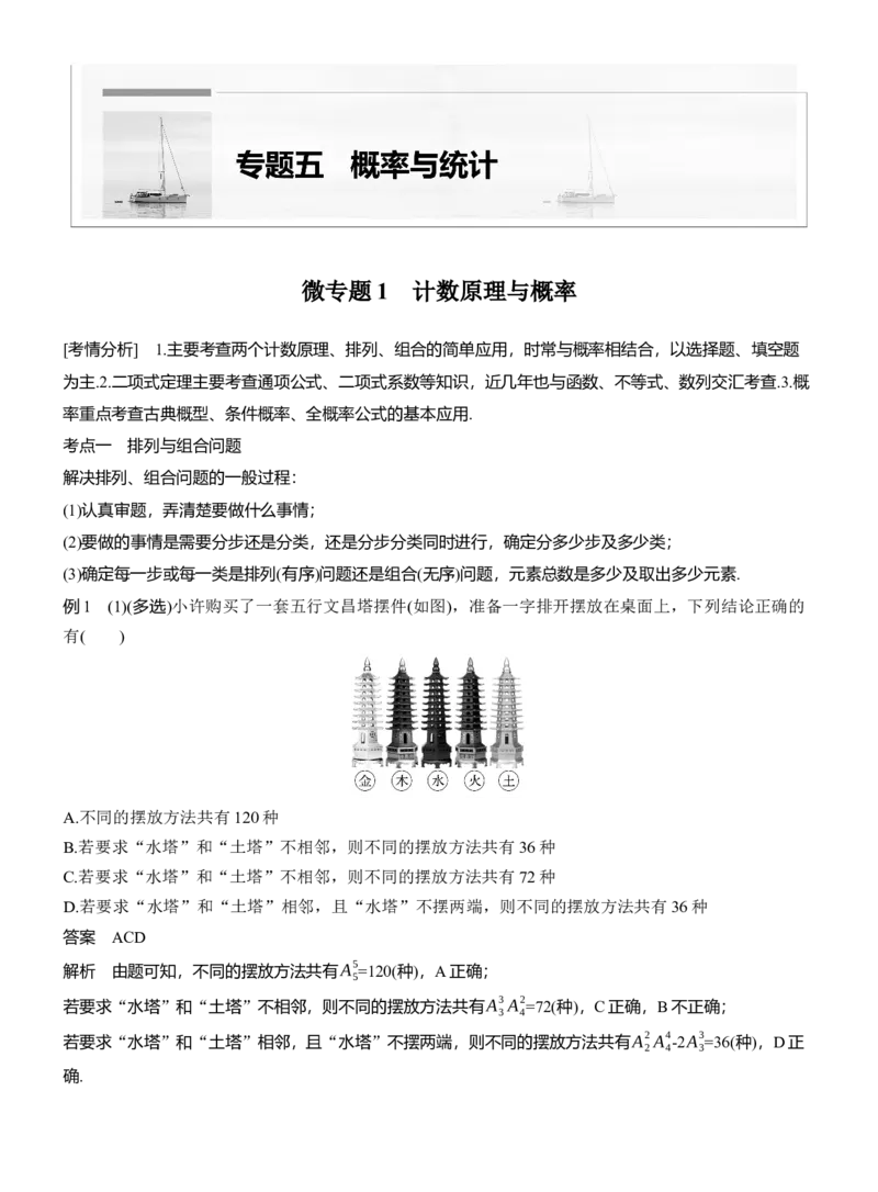 专题五　微专题1　计数原理与概率_02高考数学_2025年新高考资料_二轮复习_2025年高考数学大二轮_2025数学二轮专题复习教师用书Word版文档_专题五　概率与统计