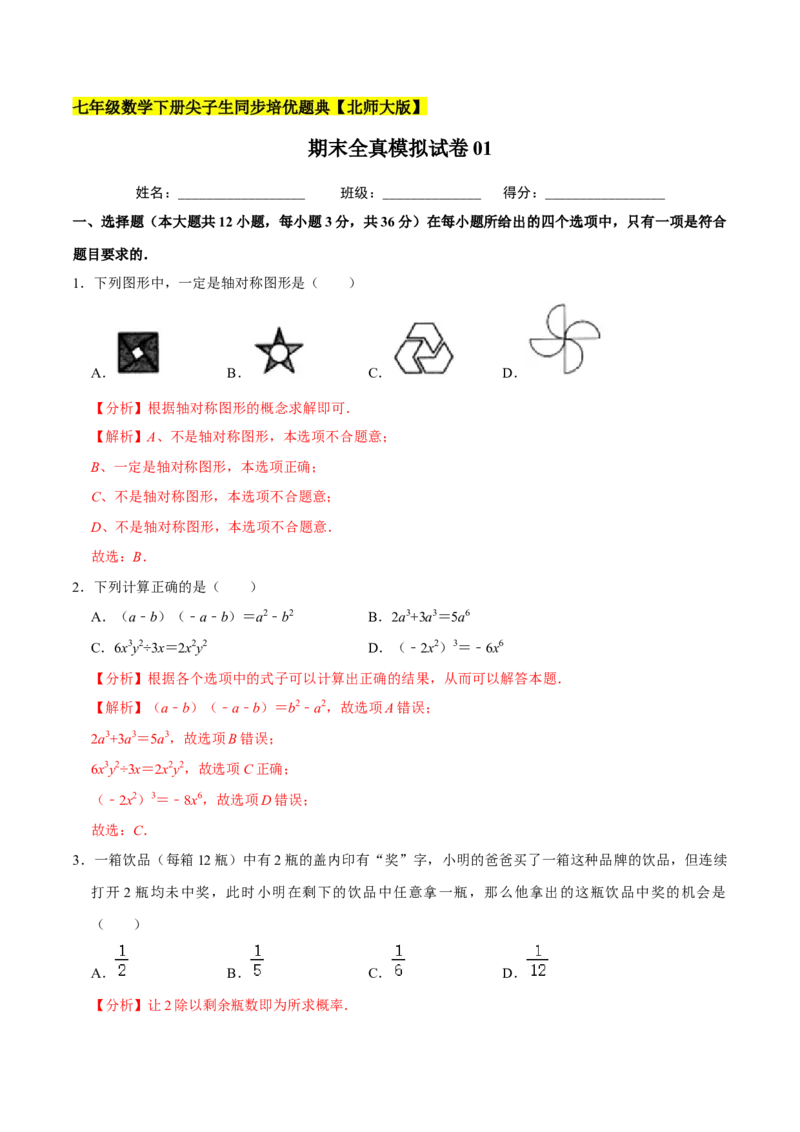 期末全真模拟试卷01-七年级数学下册尖子生同步培优题典（解析版）北师大版_北师大初中数学_7下-北师大版初中数学_7下-初中数学北师大版（旧版）赠送_05习题试卷_4期末试卷