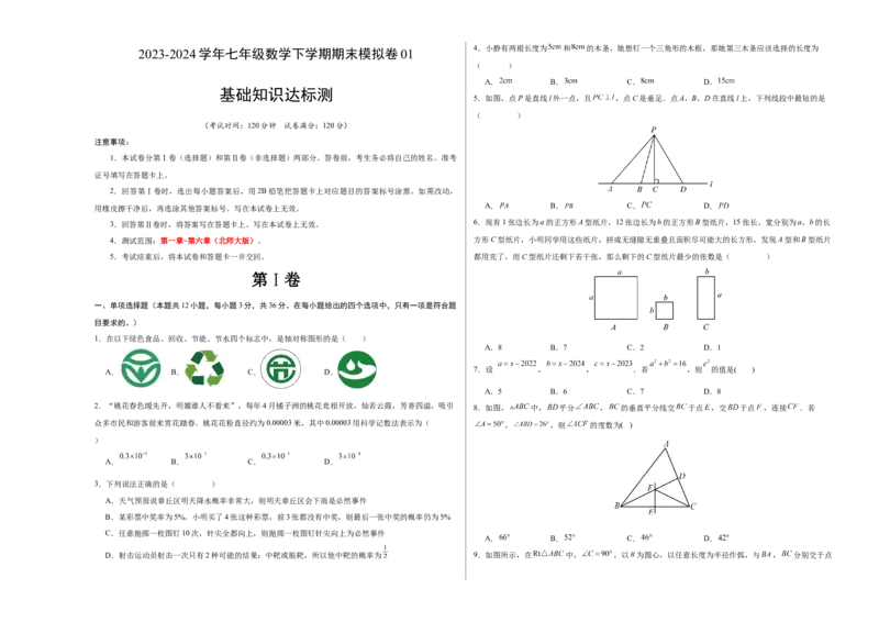 期末模拟卷01（北师大版）（考试版）测试范围：第一章~第六章A3版_北师大初中数学_7下-北师大版初中数学_7下-初中数学北师大版（旧版）赠送_05习题试卷_4期末试卷