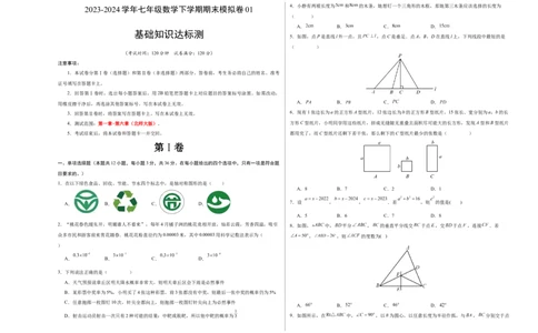 期末模拟卷01（北师大版）（考试版）测试范围：第一章~第六章A3版_北师大初中数学_7下-北师大版初中数学_7下-初中数学北师大版（旧版）赠送_05习题试卷_4期末试卷