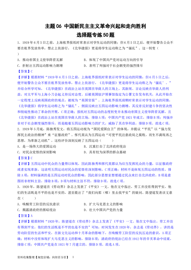 主题06中国新民主主义革命兴起和走向胜利（选择题专练50题）（解析版）_07高考历史_新高考复习资料_2024年新高考复习资料_一轮复习资料_中国近代现代史板块